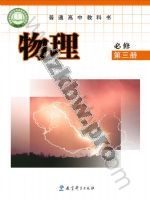 教科版高一物理必修 第三册